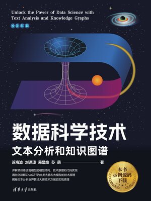cover image of 数据科学技术